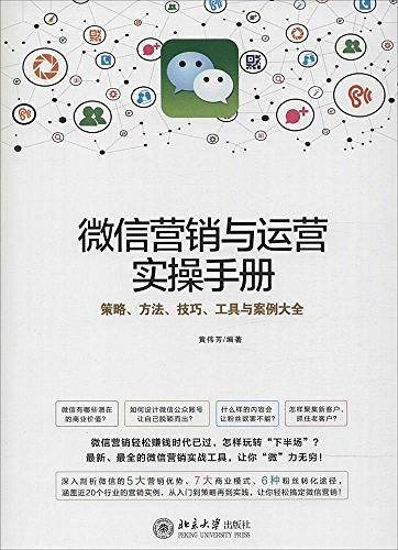 微信营销与运营实操手册
