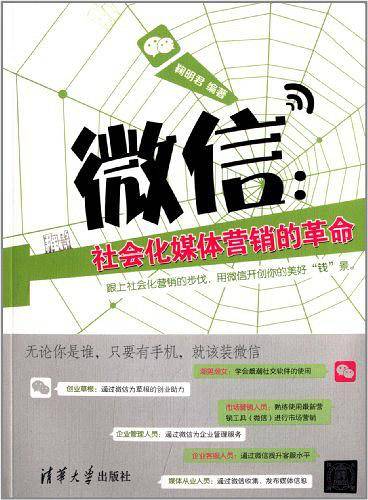 微信：社会化媒体营销的革命
