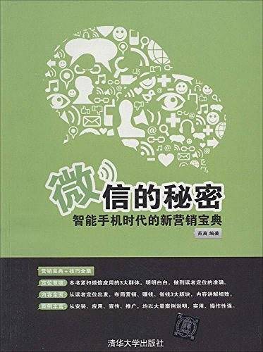 微信的秘密——智能手机时代的新营销宝典