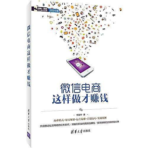 微信电商这样做才赚钱