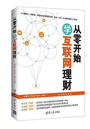 从零开始学互联网理财