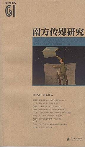 南方传媒研究61辑：创业者・南方报人