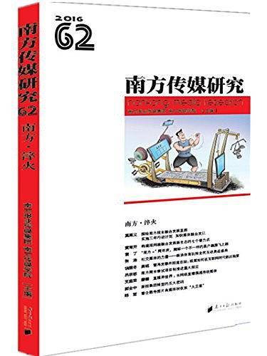 南方传媒研究62：南方・淬火