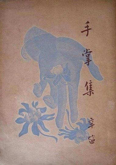 手掌集
