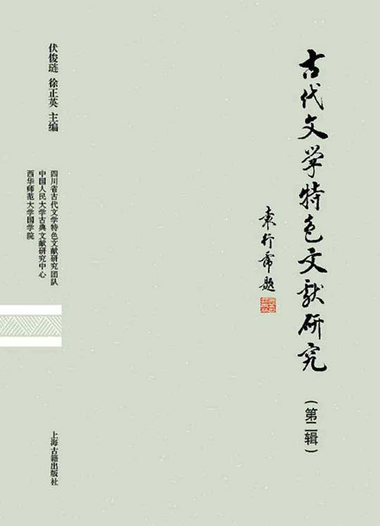 古代文学特色文献研究