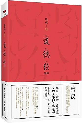 道德经新解