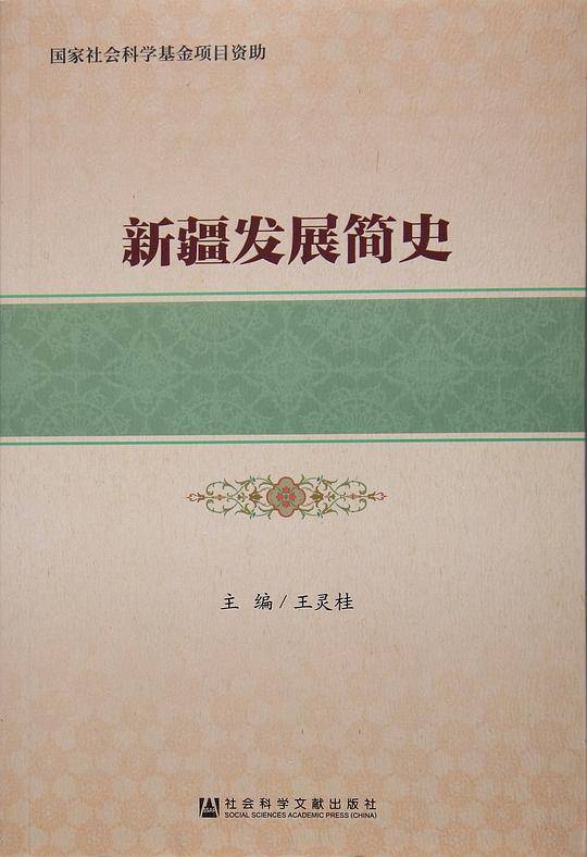 新疆发展简史