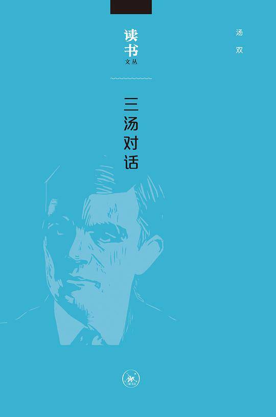 读书文丛：三汤对话