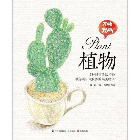 万物我画植物
