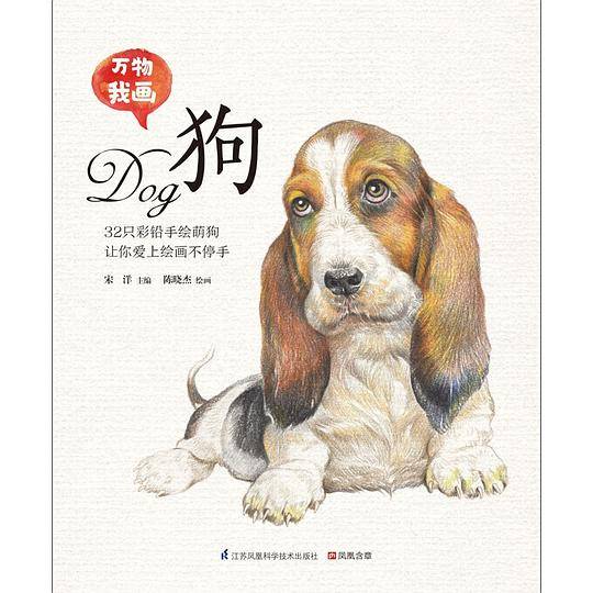 万物我画 狗