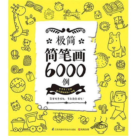 极简简笔画6000例