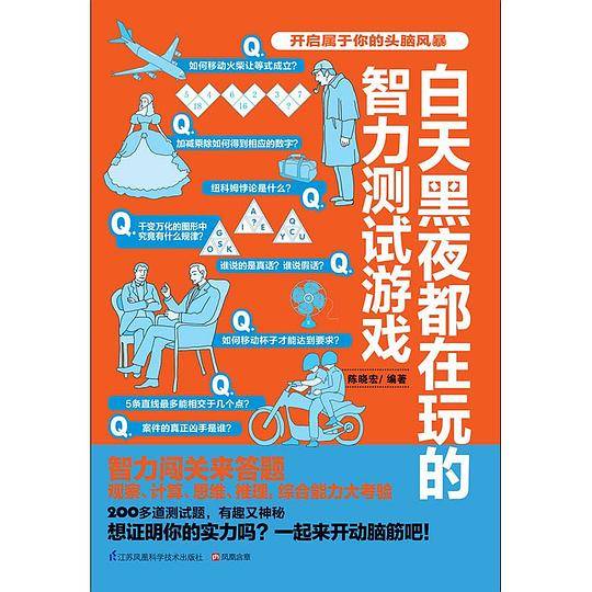白天黑夜都在玩的智力测试游戏