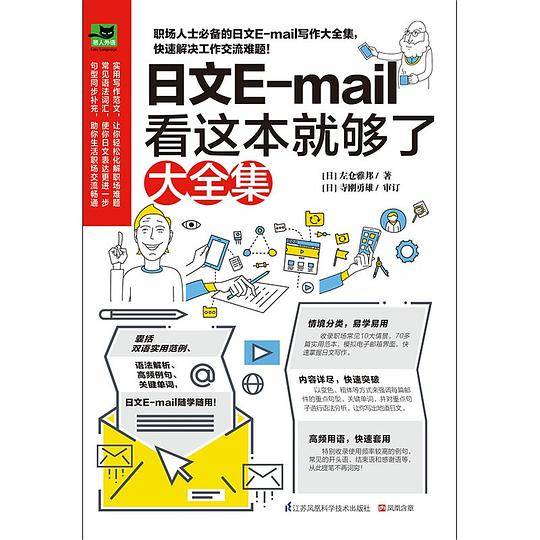 日文E-mail看这本就够了大全集
