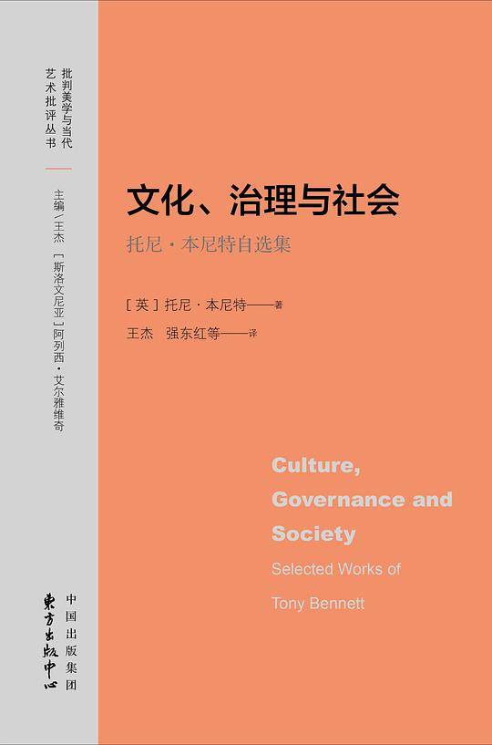 文化、治理与社会——托尼·本尼特自选集