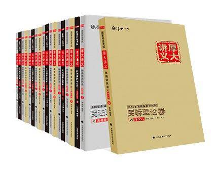 2017年·厚大讲义·先修卷