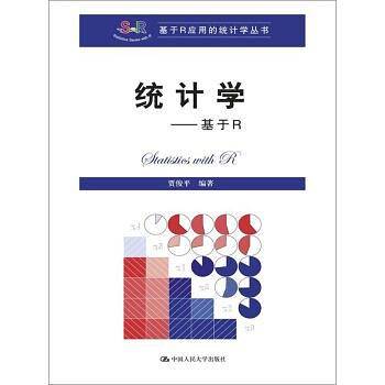 统计学:基于R