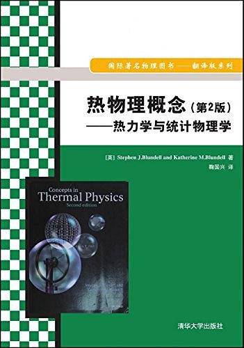 热物理概念――热力学与统计物理学