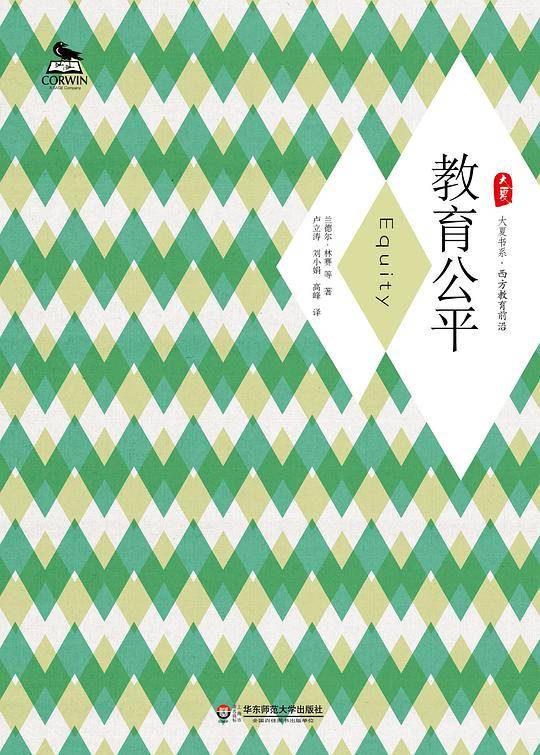 教育公平