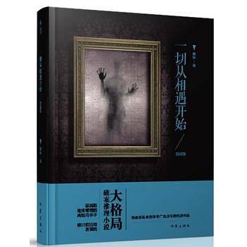 一切从相遇开始