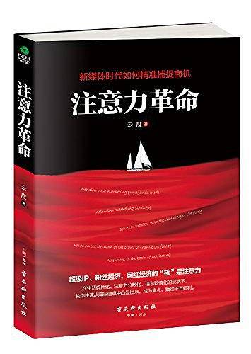 注意力革命：新媒体时代如何捕捉商机