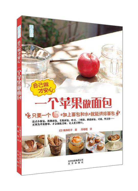 自己做才安心·一个苹果做面包