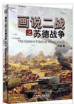 画说二战之苏德战争