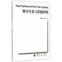 舞台灯光与影视照明