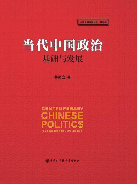 当代中国政治：基础与发展