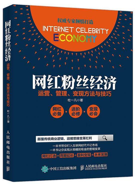 网红粉丝经济：运营、管理、变现方法与技巧