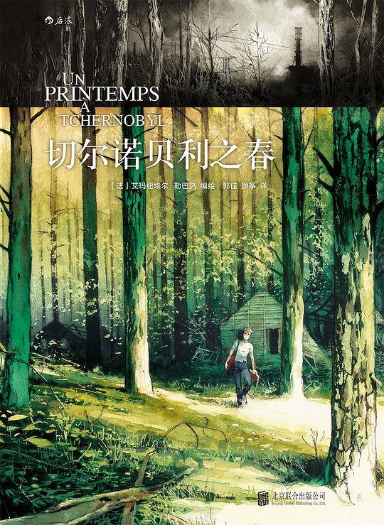 切尔诺贝利之春：Un Printemps à Chernobyl