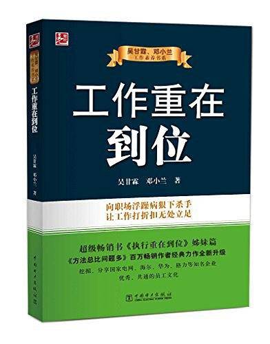 吴甘霖、邓小兰工作素养书系：工作重在到位
