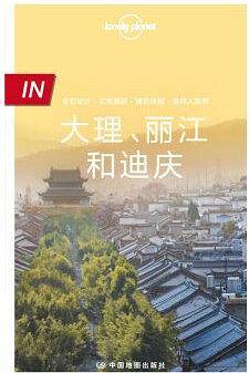 Lonely Planet 孤独星球 IN系列：大理、丽江和迪庆（2016年版）