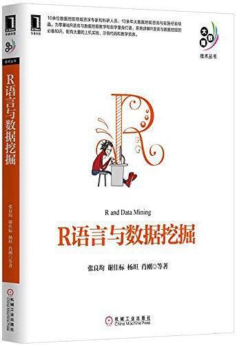 R语言与数据挖掘