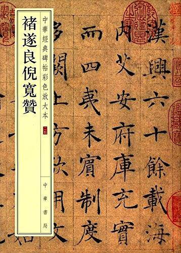 褚遂良倪宽赞--中华经典碑帖彩色放大本