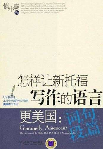 怎样让新托福写作的语言/更美国：词句段篇