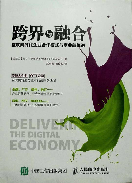 跨界与融合――互联网时代企业合作模式与商业新机遇
