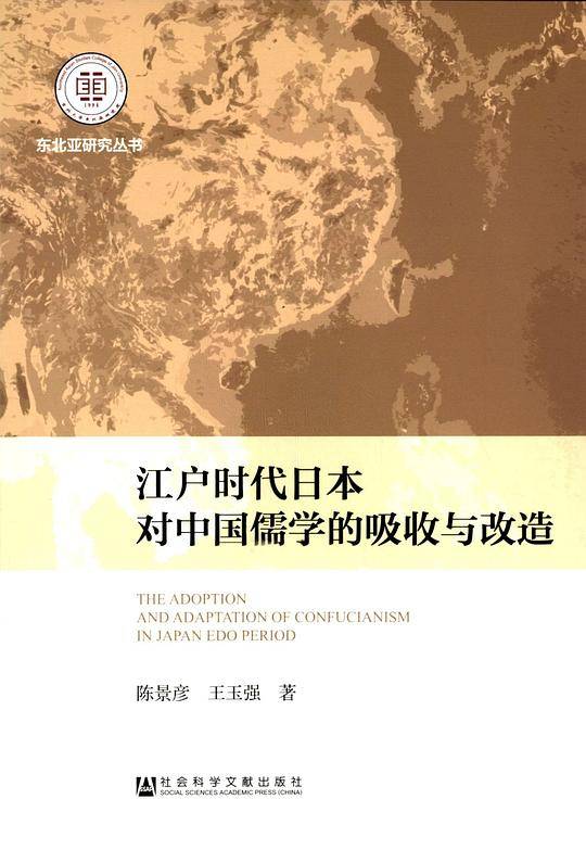 江户时代日本对中国儒学的吸收与改造
