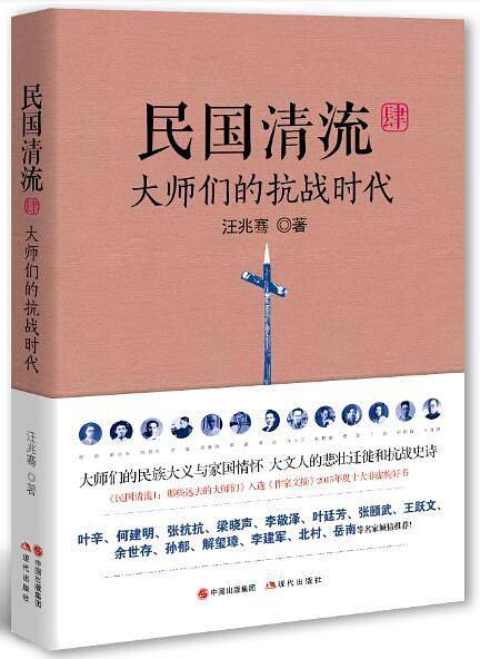 民国清流4：大师们的抗战时代