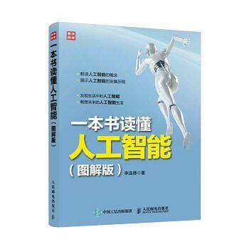 一本书读懂人工智能