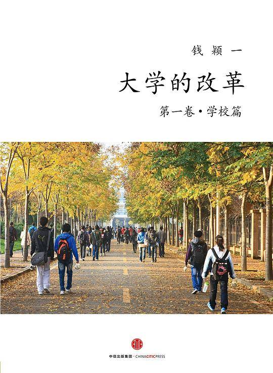 大学的改革：第一卷・学校篇