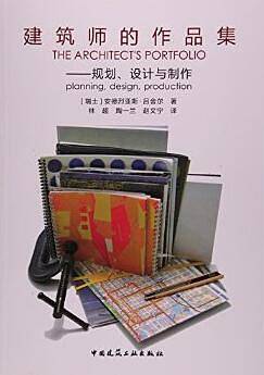 建筑师的作品集――规划、设计与制作
