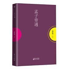 孟子旁通