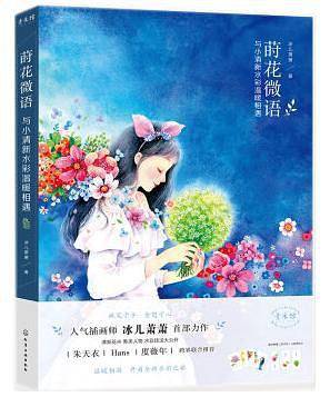 莳花微语 与小清新水彩温暖相遇