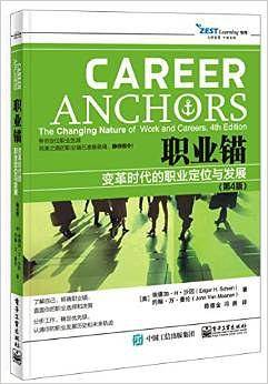 职业锚：变革时代的职业定位与发展