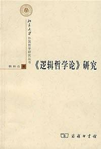 《逻辑哲学论》研究