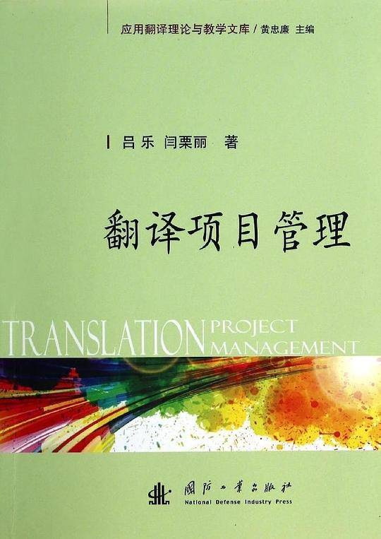 翻译项目管理