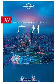Lonely Planet 孤独星球 IN系列：广州（2016年版）