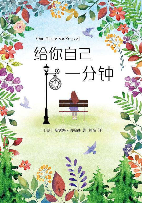 给你自己一分钟