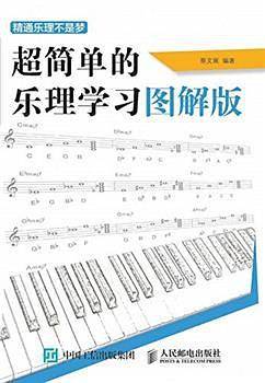 精通乐理不是梦——超简单的乐理学习图解版