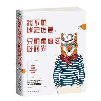 我不怕迷茫彷徨，只怕虚度这好时光